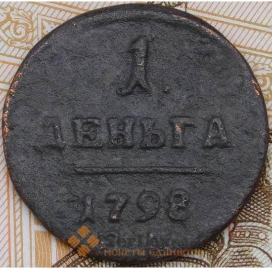 Россия деньга 1798 ?М  арт. 29355