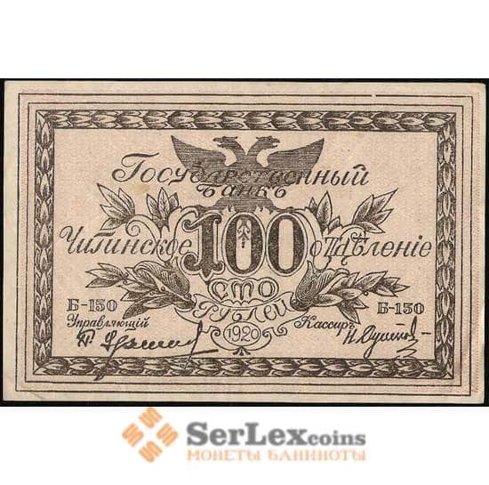 Россия 100 рублей 1920 PS1287b Б-150 AU Чита (ВЕ) арт. 30908
