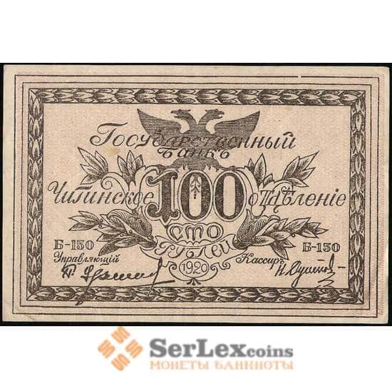 Россия 100 рублей 1920 PS1287b Б-150 AU Чита (ВЕ) арт. 30908