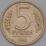 Россия 5 рублей 1991 ЛМД Y294 XF арт. 38212
