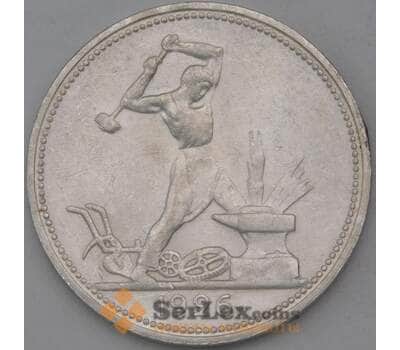 Монета СССР 50 копеек 1926 ПЛ Y89 AU арт. 26431