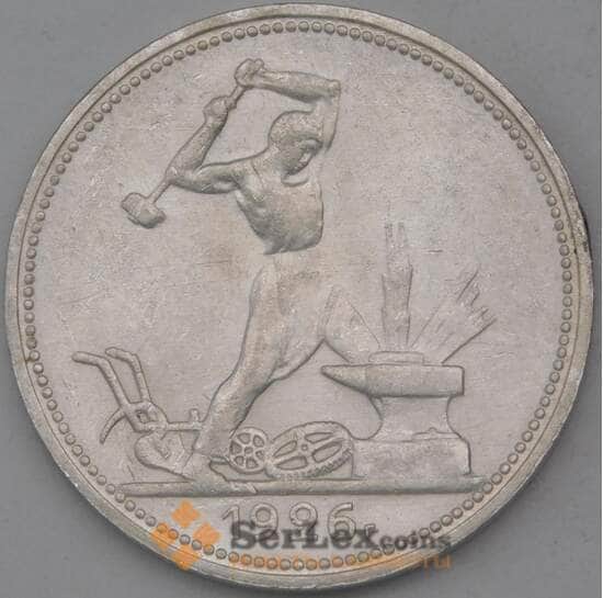 СССР 50 копеек 1926 ПЛ Y89 AU арт. 26431