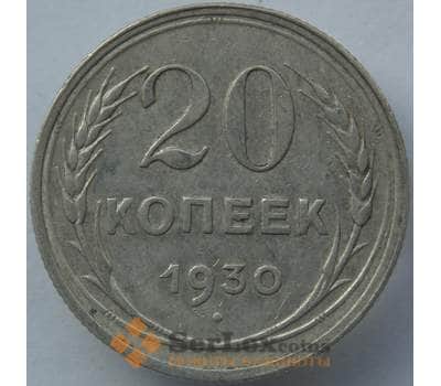 Монета СССР 20 копеек 1930 Y88 VF Серебро арт. 14727