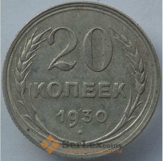 СССР 20 копеек 1930 Y88 VF Серебро арт. 14727