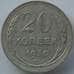 Монета СССР 20 копеек 1930 Y88 VF Серебро арт. 14727