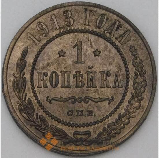 Россия 1 копейка 1913 Y9 XF арт. 22304
