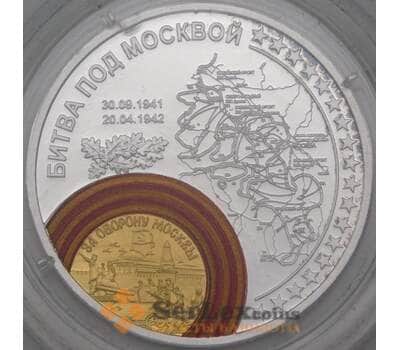 Россия Жетон 2015 70 лет Победы - Битва под Москвой СПМД арт. 26158
