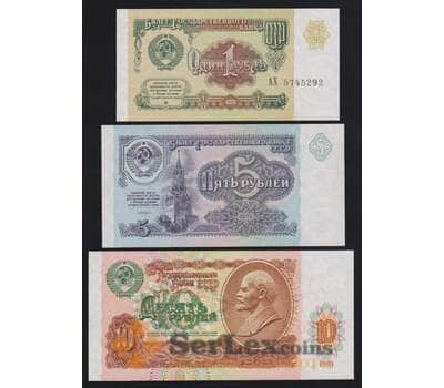 СССР набор банкнот 1 5 и 10 рублей 1991 (3 шт) UNC арт. 53855