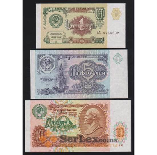 СССР набор банкнот 1 5 и 10 рублей 1991 (3 шт) UNC арт. 53855