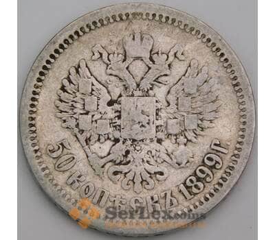 Монета Россия 50 копеек 1899 АГ Y58.2 арт. 37019