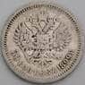 Россия монета 50 копеек 1899 АГ Y58.2 F арт. 37019