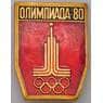 Значок Олимпиада 80 Эмблема арт. 37569