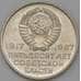 Монета СССР 20 копеек 1967 50 лет Октябрь BU Наборная арт. 26465