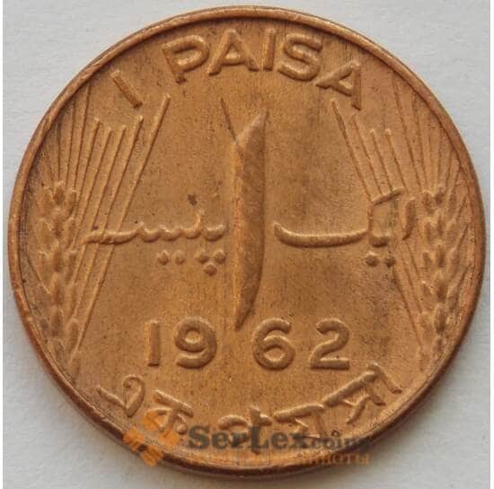 Пакистан 1 пайс 1962 КМ17 UNC (J05.19) арт. 16719