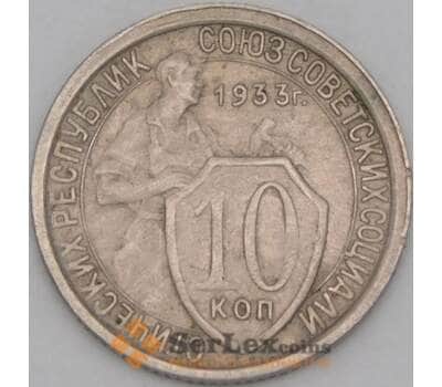 Монета СССР 10 копеек 1933 Y95 AU  арт. 21912
