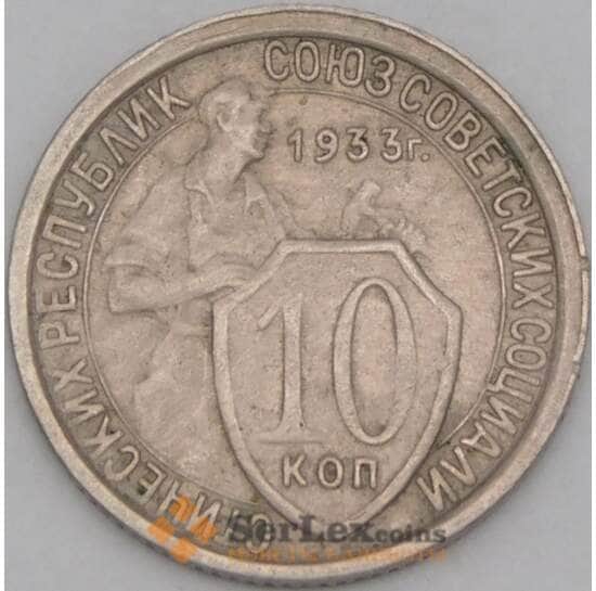СССР 10 копеек 1933 Y95 AU  арт. 21912