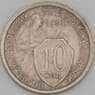 СССР 10 копеек 1933 Y95 AU  арт. 21912