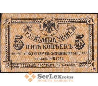 Банкнота Россия 5 копеек 1918 PS1241 aUNC Дальний Восток (ВЕ) арт. 12645
