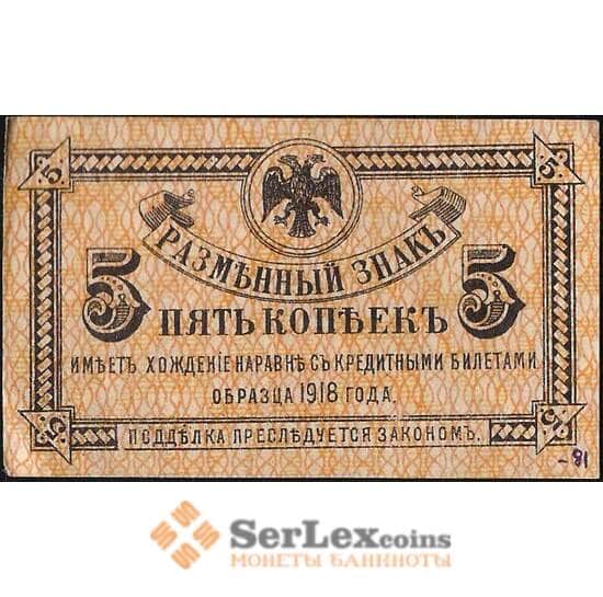 Россия 5 копеек 1918 PS1241 aUNC Дальний Восток (ВЕ) арт. 12645