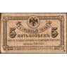 Россия 5 копеек 1918 PS1241 aUNC Дальний Восток (ВЕ) арт. 12645