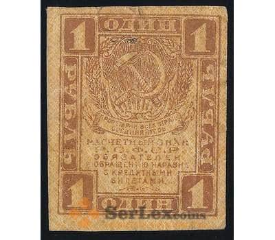 Банкнота РСФСР 1 рубль 1919 P81 VF арт. 37174