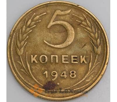Монета СССР 5 копеек 1948 Y115 VF+ арт. 12106