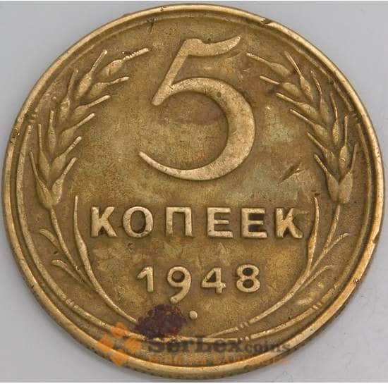 СССР монета 5 копеек 1948 Y115 VF+ арт. 12106