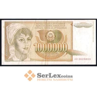 Банкнота Югославия 1000000 динар 1989 Р99 XF арт. 39666
