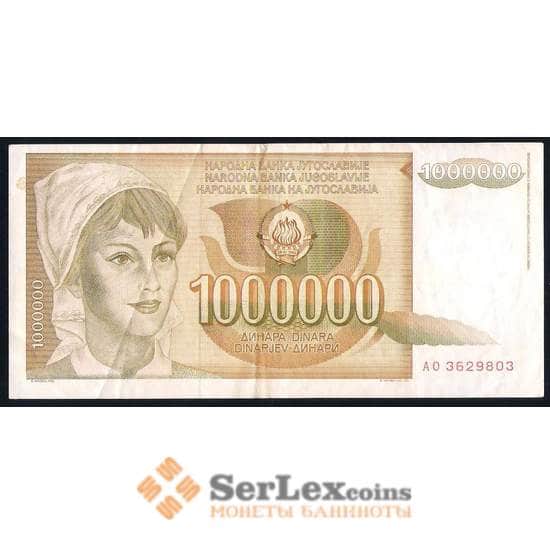 Югославия 1000000 динар 1989 Р99 XF арт. 39666