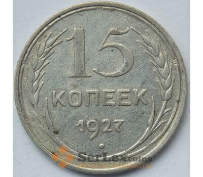 Монета СССР 15 копеек 1927 Y87 XF Серебро арт. 14713