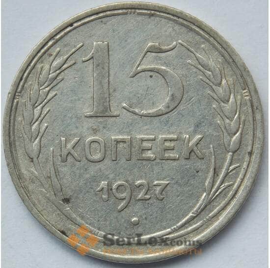 СССР 15 копеек 1927 Y87 XF Серебро арт. 14713