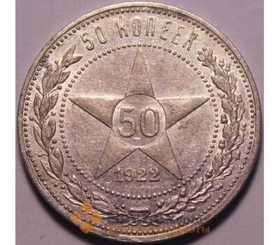 Монета СССР 50 копеек 1922 ПЛ Y83 XF арт. 37902