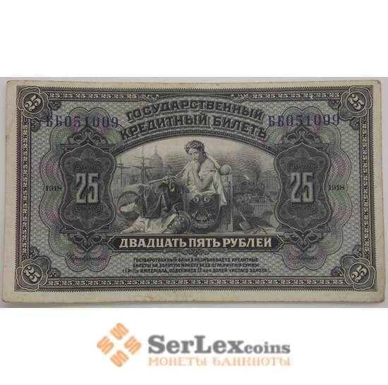 Россия 25 рублей 1918 S1196 VF Временная Земская Власть Прибайкалья арт. 17678