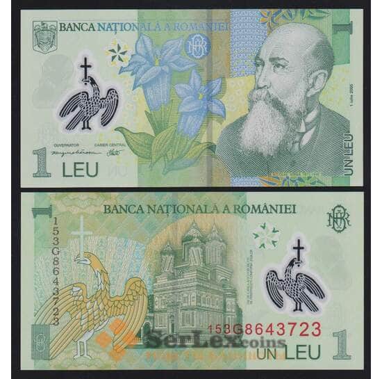 Румыния 1 лей 2005 (2015) Р117j UNC префикс 15 арт. 53898