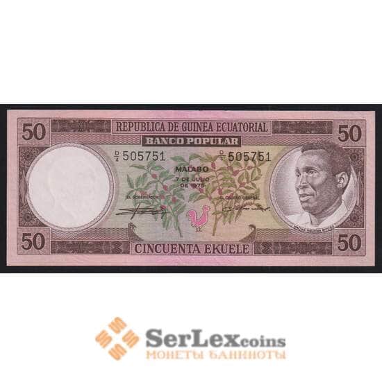 Экваториальная Гвинея 50 экуэле 1975 Р5 UNC Macias арт. 52162