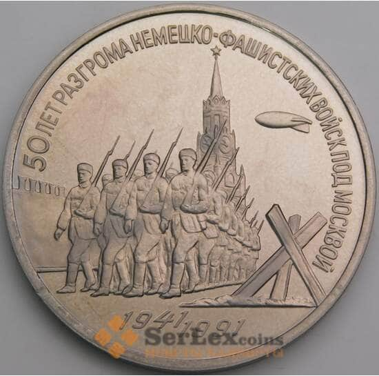 СССР 3 рубля 1991 Победа под Москвой  Proof холдер арт. 49923