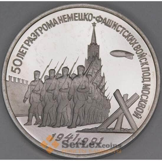 СССР 3 рубля 1991 Победа под Москвой  Proof холдер арт. 49923