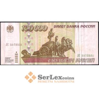 Банкнота Россия 100000 рублей 1995 P265 XF арт. 36716