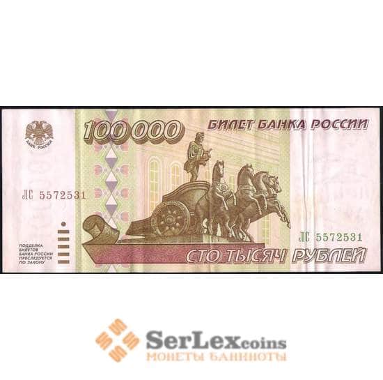 Россия 100000 рублей 1995 P265 XF арт. 36716