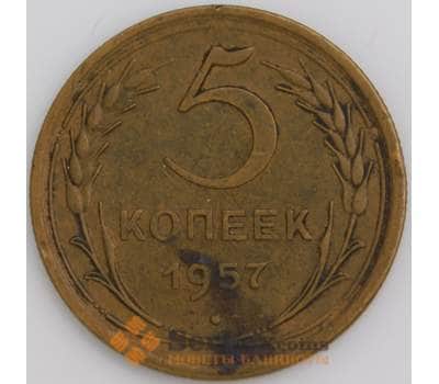 Монета СССР 5 копеек 1957 Y122 XF арт. 28067