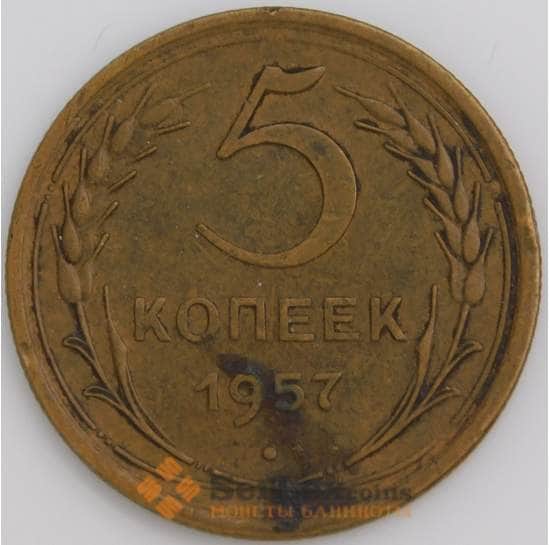 СССР монета 5 копеек 1957 Y122 XF арт. 28067