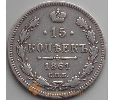 Монета Россия 15 копеек 1861 СПБ XF (СВА) арт. 12551