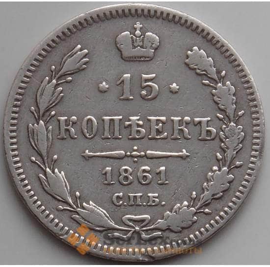 Россия 15 копеек 1861 СПБ XF (СВА) арт. 12551