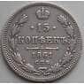 Россия 15 копеек 1861 СПБ XF (СВА) арт. 12551