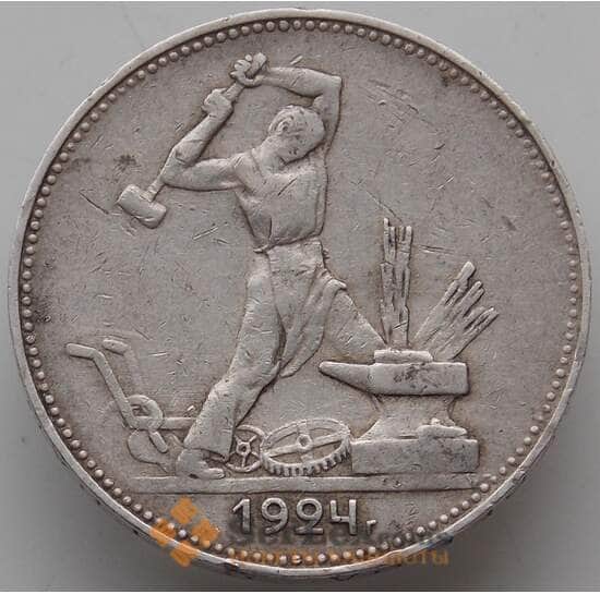 СССР 50 копеек 1924 ПЛ Y89 VF  арт. 13289