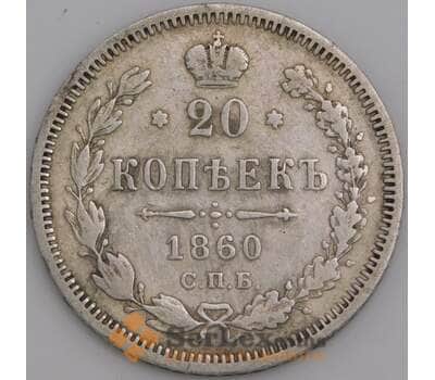 Россия монета 20 копеек 1860 СПБ ФБ VF  арт. 47812