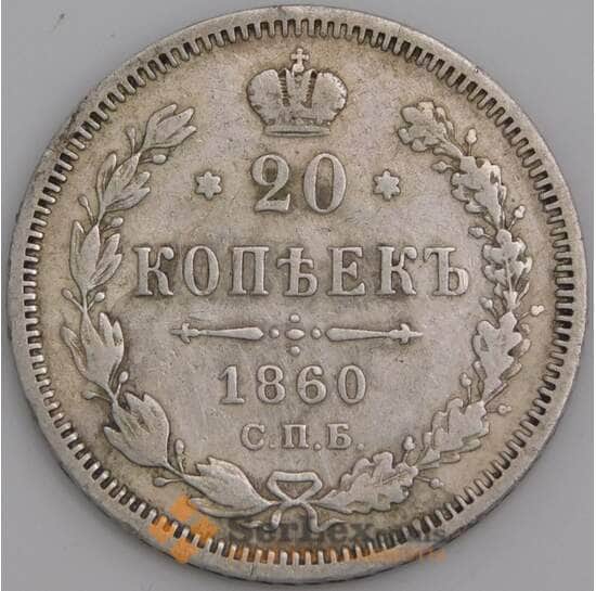 Россия монета 20 копеек 1860 СПБ ФБ VF  арт. 47812
