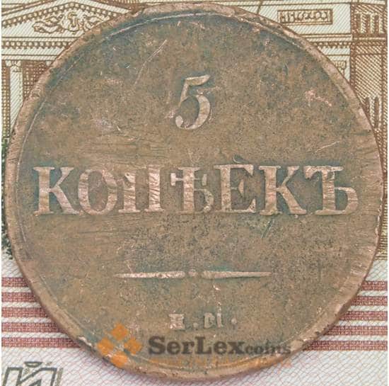 Россия 5 копеек 1837 ЕМ VF арт. 38629