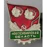 Значок Новосибирская область дважды Ордена Ленина арт. 37637