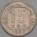 Монета СССР 15 копеек 1946 Y110 VF арт. 21916